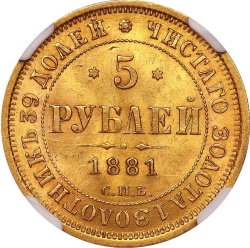 Реверс 5 рублей 1881 года СПБ-НФ