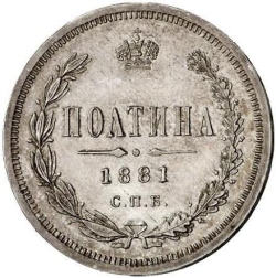Реверс Полтина 1881 года СПБ-НФ