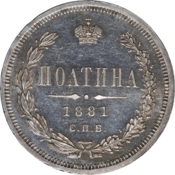 Реверс Полтина 1881 года СПБ-НФ Реверс Полтина 1881 года СПБ-НФ