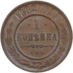Реверс 1 копейка 1882 года СПБ