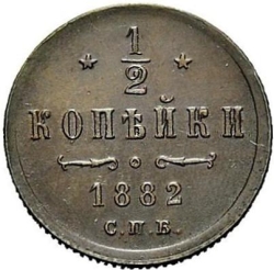 Реверс 1/2 копейки 1882 года СПБ