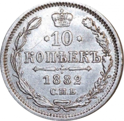 Реверс 10 копеек 1882 года СПБ-НФ