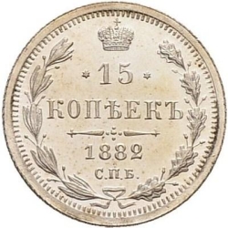 Реверс 15 копеек 1882 года СПБ-НФ