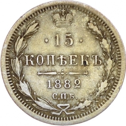 Реверс 15 копеек 1882 года СПБ-ДС Реверс 15 копеек 1882 года СПБ-ДС