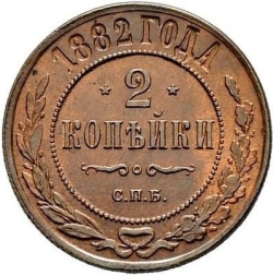 Реверс 2 копейки 1882 года СПБ