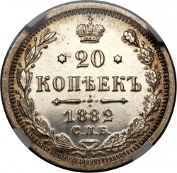 Реверс 20 копеек 1882 года СПБ-НФ