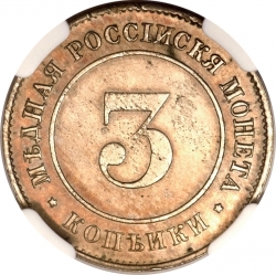 Реверс 3 копейки 1882 года пробные