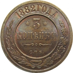 Реверс 3 копейки 1882 года СПБ