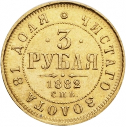 Реверс 3 рубля 1882 года СПБ-НФ
