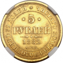 Реверс 5 рублей 1882 года СПБ-НФ