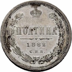Реверс Полтина 1882 года СПБ-НФ