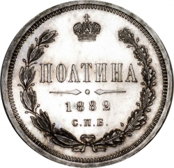Реверс Полтина 1882 года СПБ-НФ