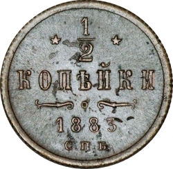Реверс 1/2 копейки 1883 года СПБ