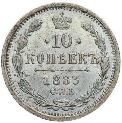 Реверс 10 копеек 1883 года СПБ-ДС