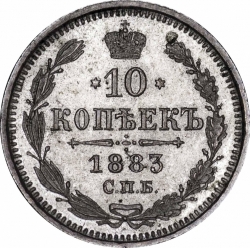 Реверс 10 копеек 1883 года СПБ-АГ