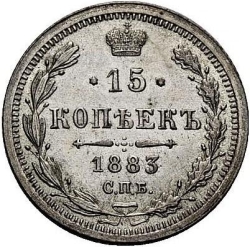 Реверс 15 копеек 1883 года СПБ-ДС