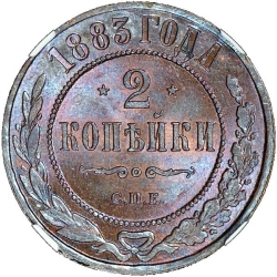 Реверс 2 копейки 1883 года СПБ