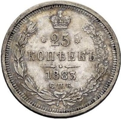 Реверс 25 копеек 1883 года СПБ-ДС