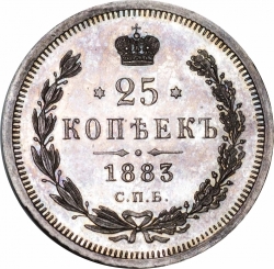 Реверс 25 копеек 1883 года СПБ-АГ