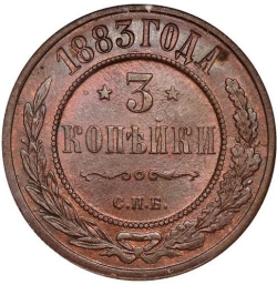 Реверс 3 копейки 1883 года СПБ