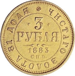 Реверс 3 рубля 1883 года СПБ-АГ