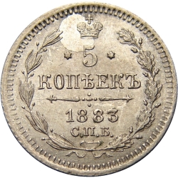 Реверс 5 копеек 1883 года СПБ-АГ