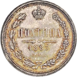 Реверс Полтина 1883 года СПБ-АГ