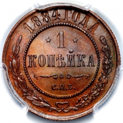 Реверс 1 копейка 1884 года СПБ