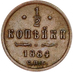 Реверс 1/2 копейки 1884 года СПБ