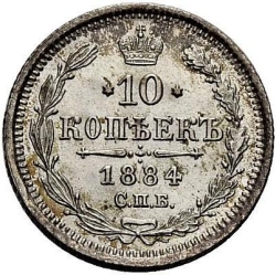 Реверс 10 копеек 1884 года СПБ-АГ