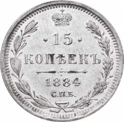 Реверс 15 копеек 1884 года СПБ-АГ