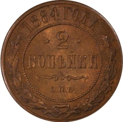 Реверс 2 копейки 1884 года СПБ