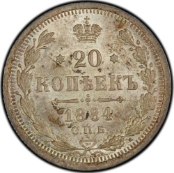 Реверс 20 копеек 1884 года СПБ-АГ