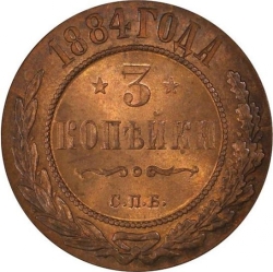 Реверс 3 копейки 1884 года СПБ