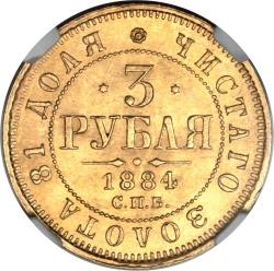 Реверс 3 рубля 1884 года СПБ-АГ