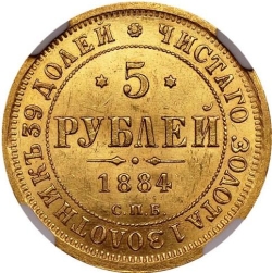 Реверс 5 рублей 1884 года СПБ-АГ