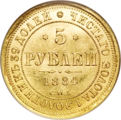 Реверс 5 рублей 1884 года СПБ-АГ