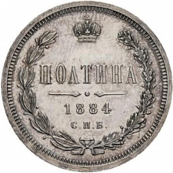 Реверс Полтина 1884 года СПБ-АГ