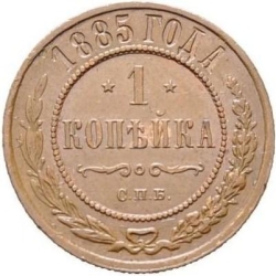 Реверс 1 копейка 1885 года СПБ