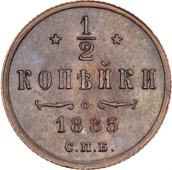 Реверс 1/2 копейки 1885 года СПБ
