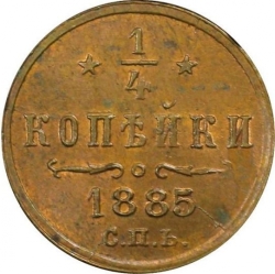 Реверс 1/4 копейки 1885 года СПБ