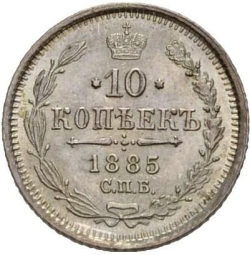Реверс 10 копеек 1885 года СПБ-АГ