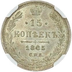 Реверс 15 копеек 1885 года СПБ-АГ