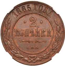 Реверс 2 копейки 1885 года СПБ
