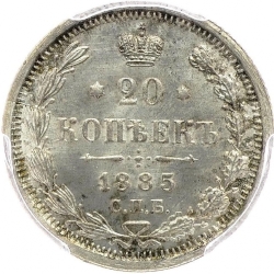 Реверс 20 копеек 1885 года СПБ-АГ