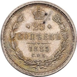 Реверс 25 копеек 1885 года СПБ-АГ