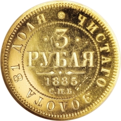 Реверс 3 рубля 1885 года СПБ-АГ