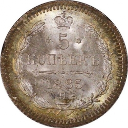 Реверс 5 копеек 1885 года СПБ-АГ