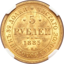 Реверс 5 рублей 1885 года СПБ-АГ
