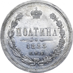 Реверс Полтина 1885 года СПБ-АГ